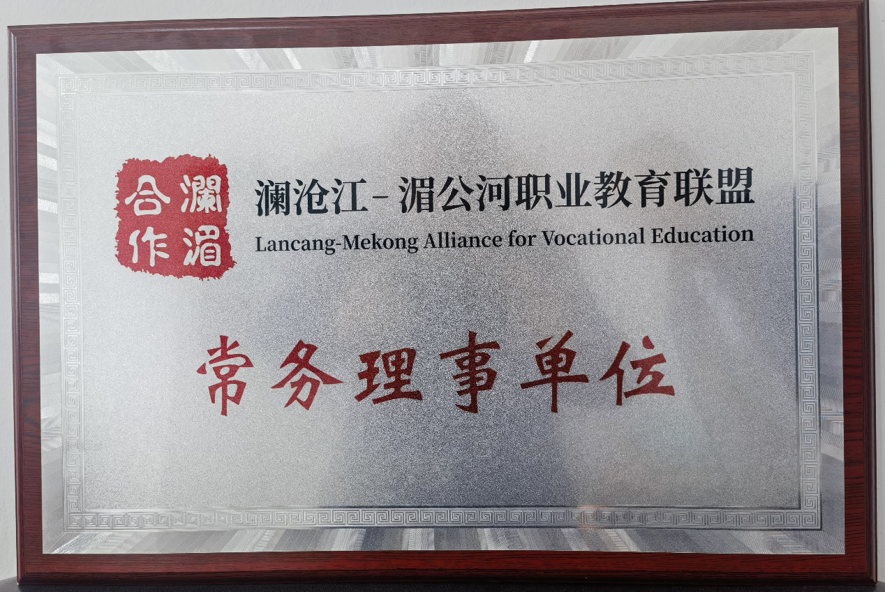 我院再次当选成为澜湄职业教育联盟常务理事单位
