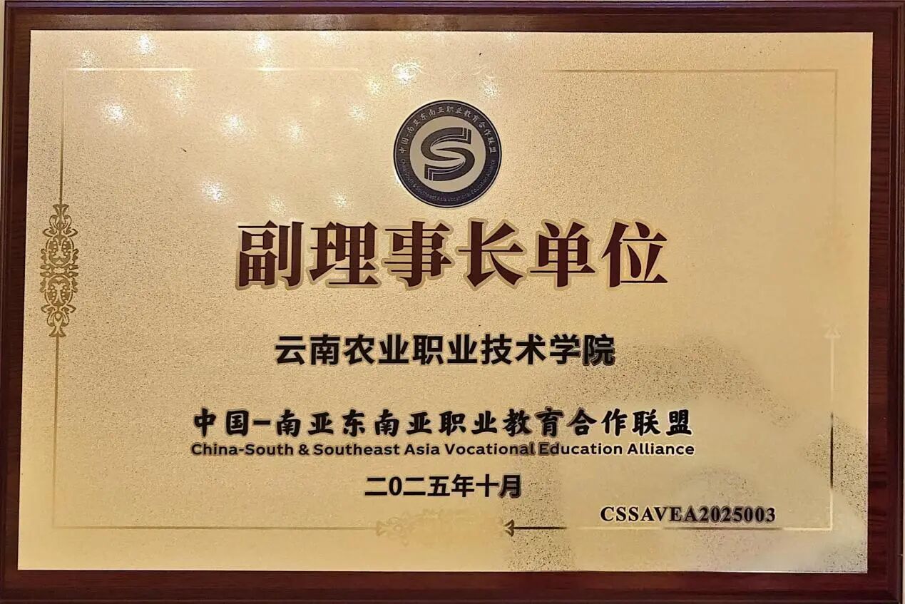 我校当选南亚东南亚职业教育合作联盟副理事长单位